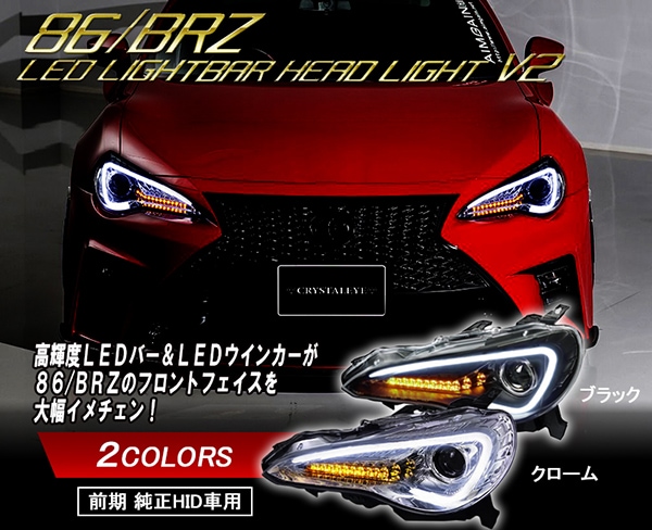 86 /BRZ ハチロク クリスタルアイLEDライトバー ヘッドライト V2