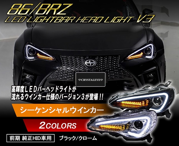 86 /BRZ ハチロク クリスタルアイLEDライトバー ヘッドライト V3