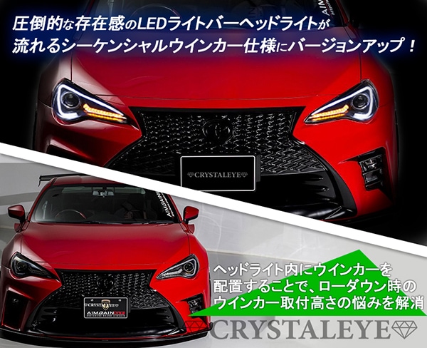 86 /BRZ ハチロク クリスタルアイLEDライトバー ヘッドライト V3