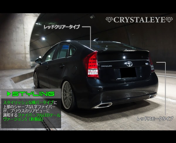 30系プリウス ファイバーフルLEDテールV7 オープニング機能＋流れる