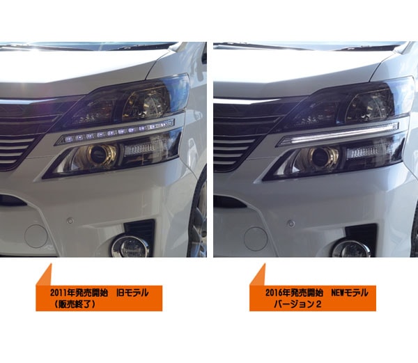 20系 ヴェルファイア 前期用 LED EYEデイライトガーニッシュV2（ノン