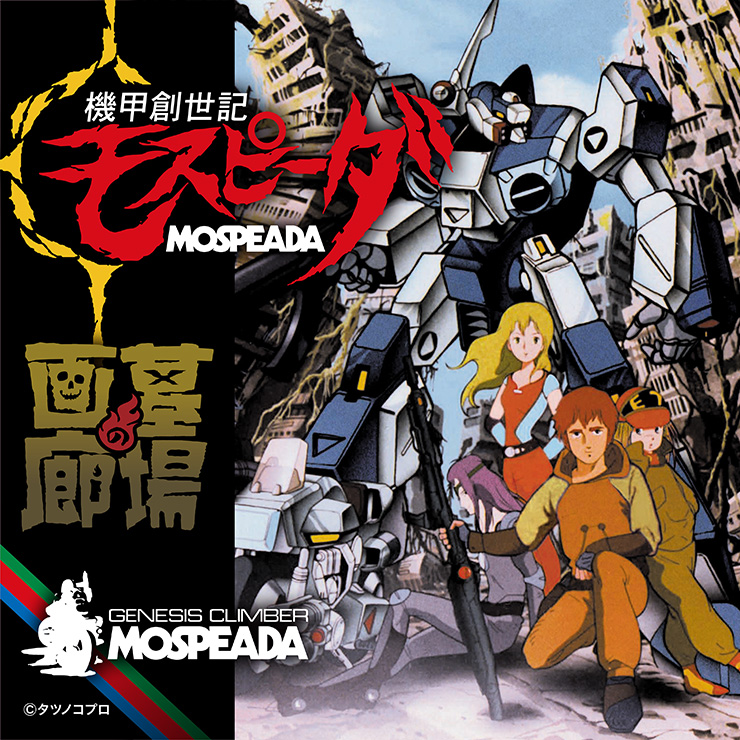 機甲創世記モスピーダ｜販売グッズ一覧｜墓場の画廊 ONLINE STORE