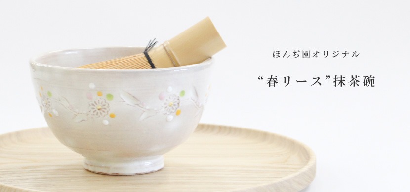 茶道具・抹茶・備前焼のほんぢ園≪老舗茶道具専門店公式通販≫