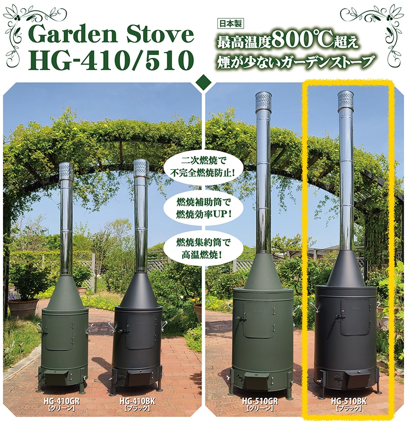 ガーデンストーブ HG-510BK 【ブラック】【120タイプ】 | 鉄板製薪