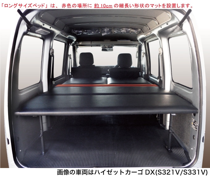 ハイゼットカーゴ デラックス S321V/S331V ロングサイズベッドキット