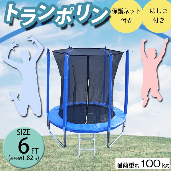 トランポリン 6FT 直径約1.82m 大型 保護ネット セーフティネット