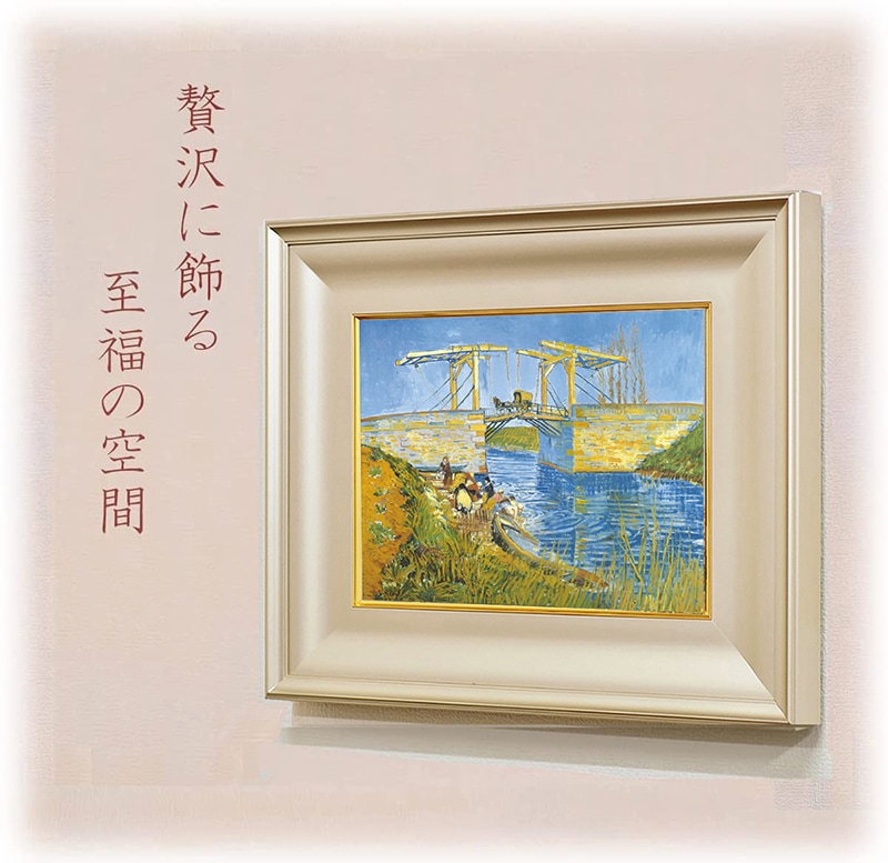 絵画 ゴッホ アルルの跳ね橋 名画 インテリア | ゴッホ | 絵画生活公式
