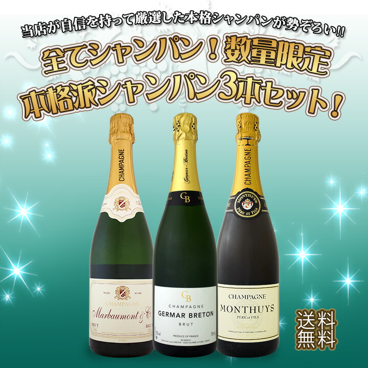 送料無料】全てシャンパン！数量限定本格派シャンパン3本セット