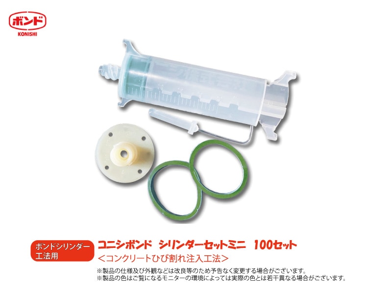 ボンドシリンダーセットミニ 100個セット ボンドシリンダー工法用