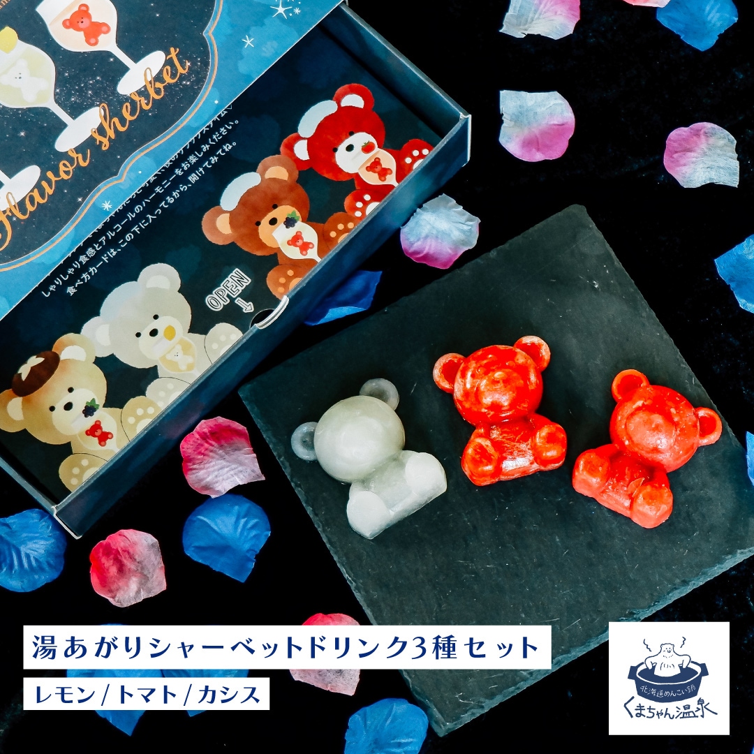 他商品との同梱不可※】大人の湯あがりシャーベットカクテル3種セット