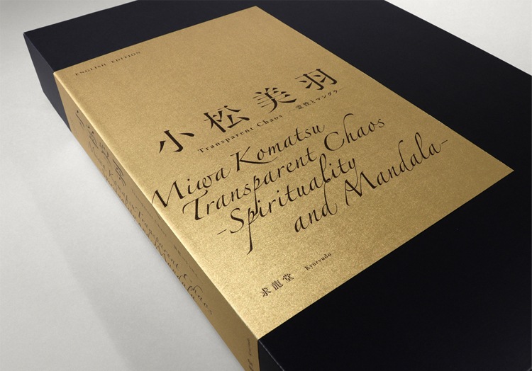 特装版『小松美羽 Transparent Chaos ―霊性とマンダラ―』｜求龍堂