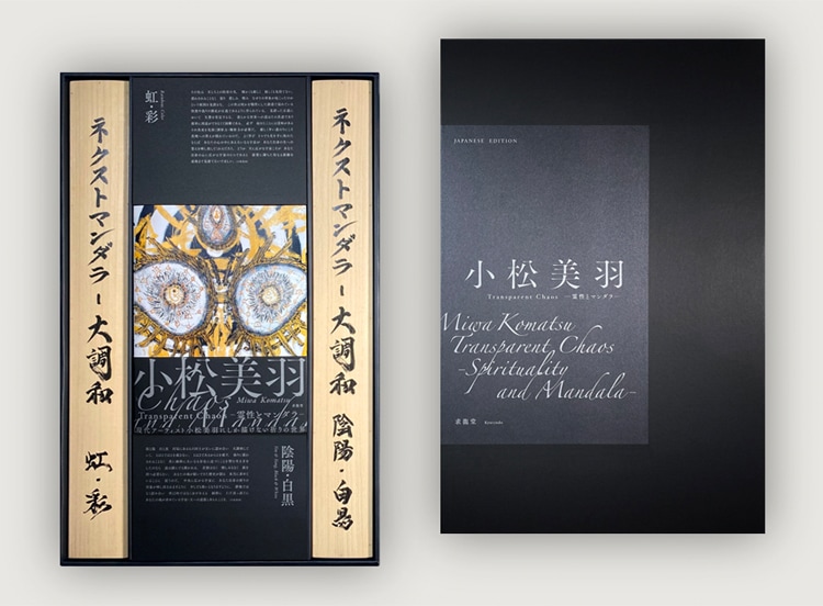 特装版『小松美羽 Transparent Chaos ―霊性とマンダラ―』｜求龍堂