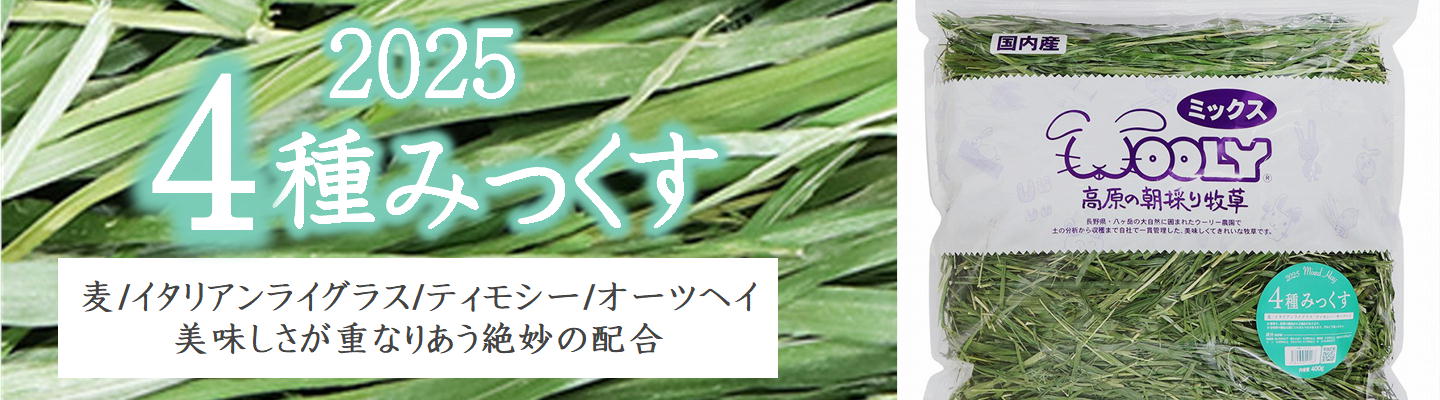 2025高原の朝採り牧草「イタリアンライグラス」ヤング 450g ※2026年2月