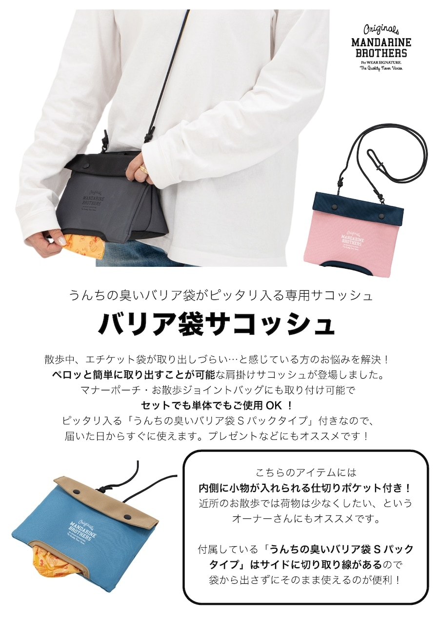 バリア袋サコッシュ | ACCESSARY | 犬服 MANDARINE BROTHERS