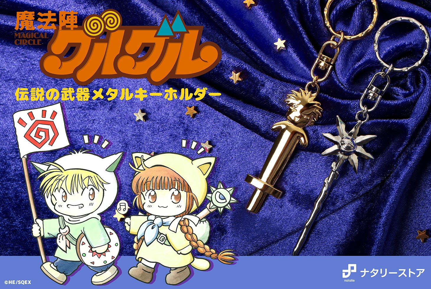 勇者の店「にけや」のお土産？！「魔法陣グルグル」伝説の武器メタル