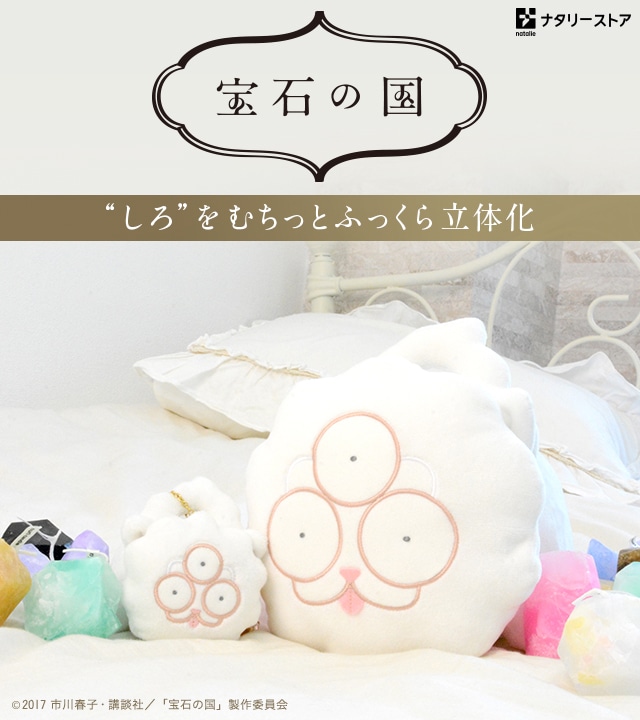 市川春子「宝石の国」 しろのキーホルダー／ぬいぐるみ