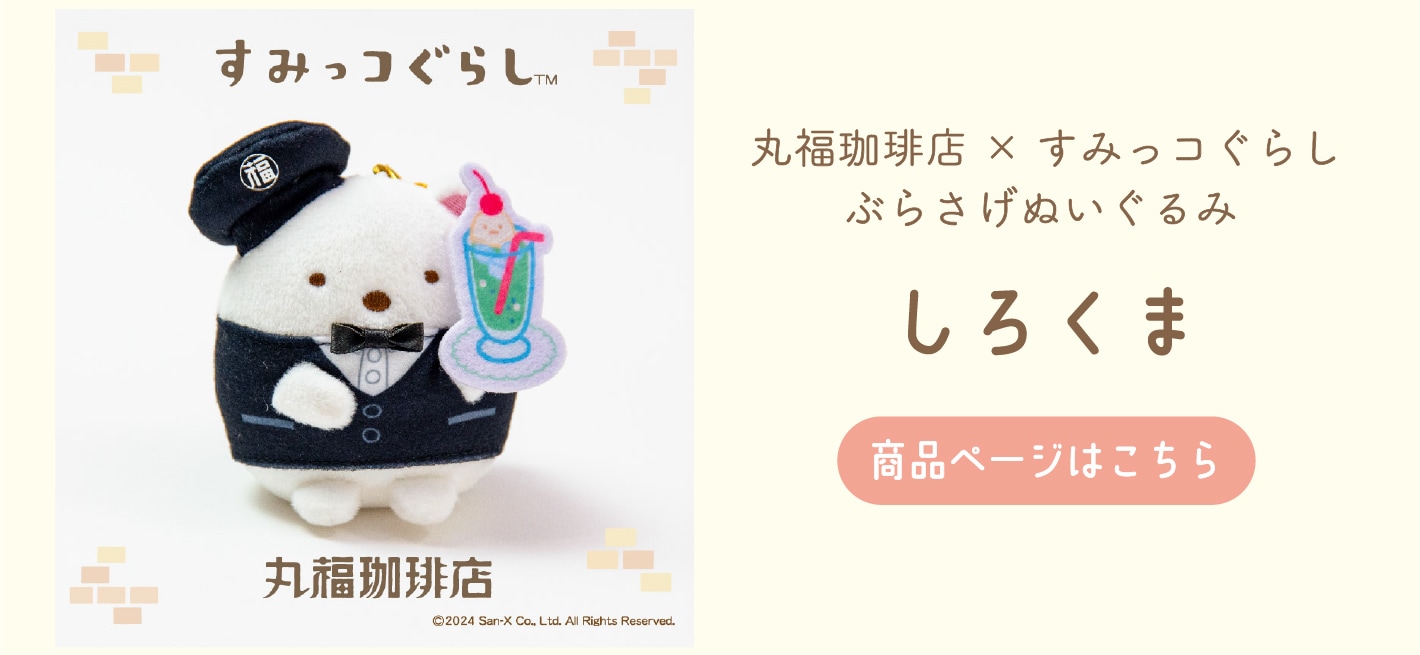 丸福珈琲店×すみっコぐらし ぶらさげぬいぐるみ とんかつ | コーヒー豆