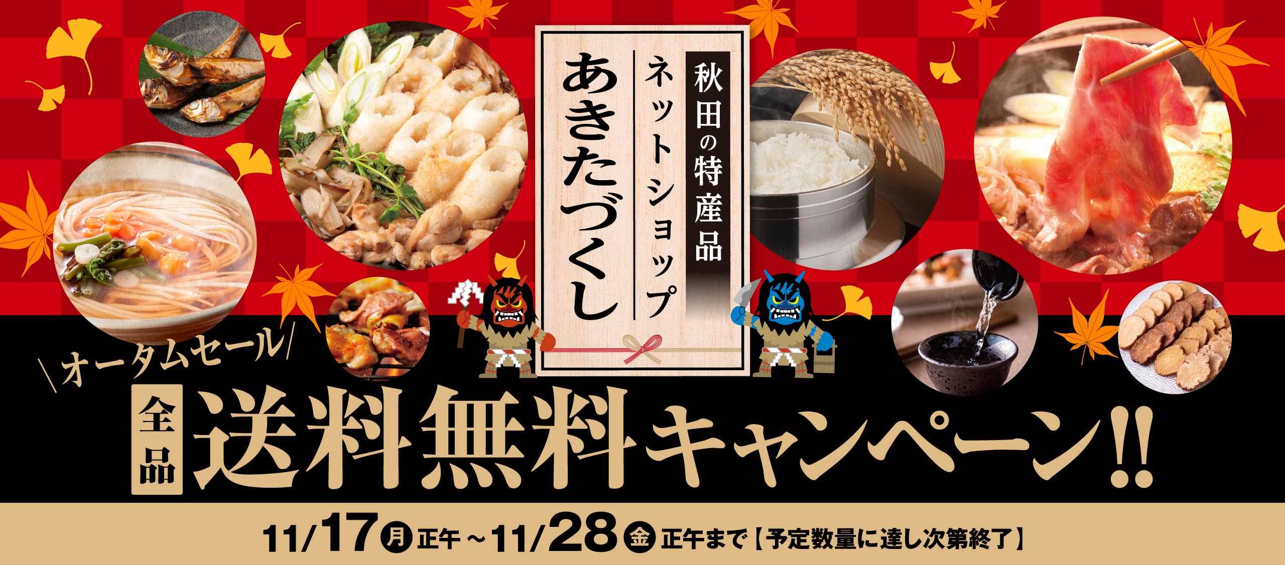 11月の送料無料キャンペーンのお知らせ