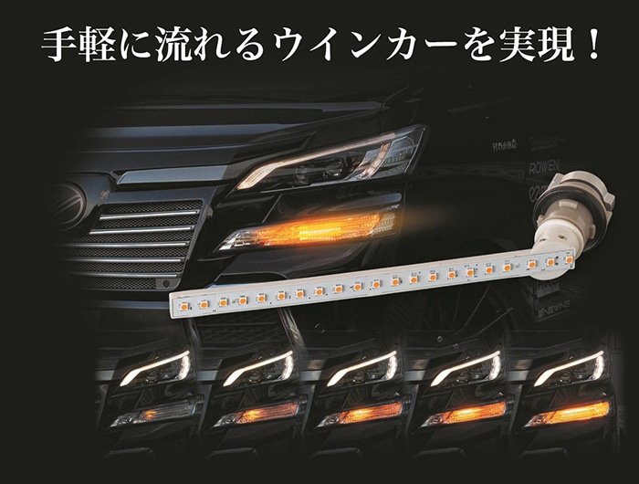 VALENTI ヴァレンティ ジュエルLED シーケンシャル ウインカーバルブ