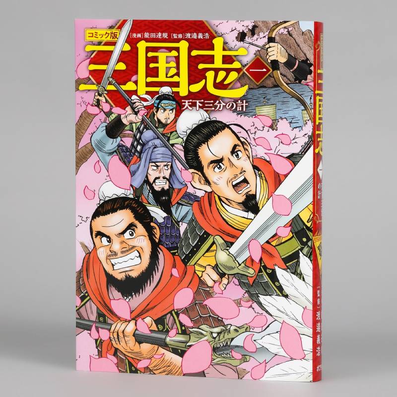 コミック版 三国志 一 天下三分の計kodo-mall(こどもーる)／ポプラ社
