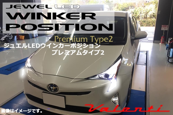 プリウス50系用 LEDウインカーポジションキットtype2(ヴァレンティ)を