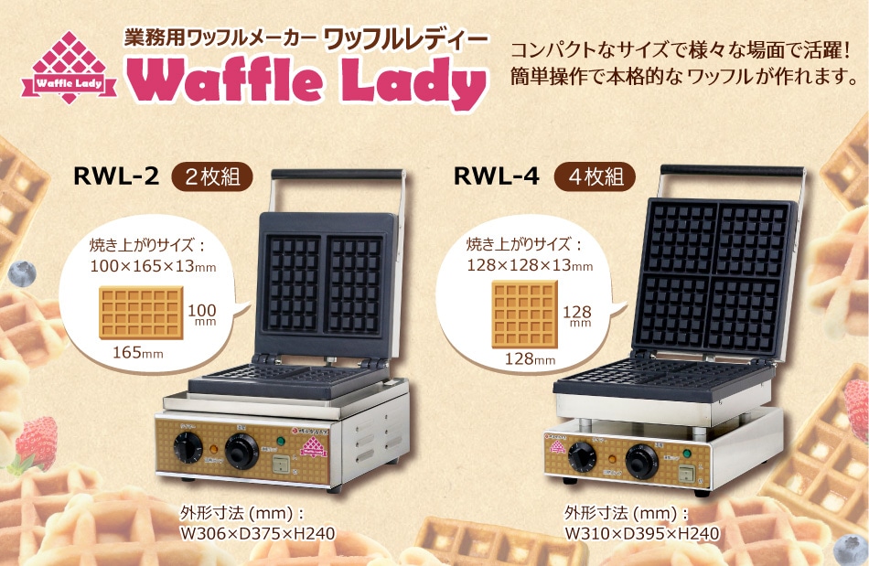 ワッフルメーカー ワッフルレディー 明治食品工業 RWL-2 100mmx165mm 2