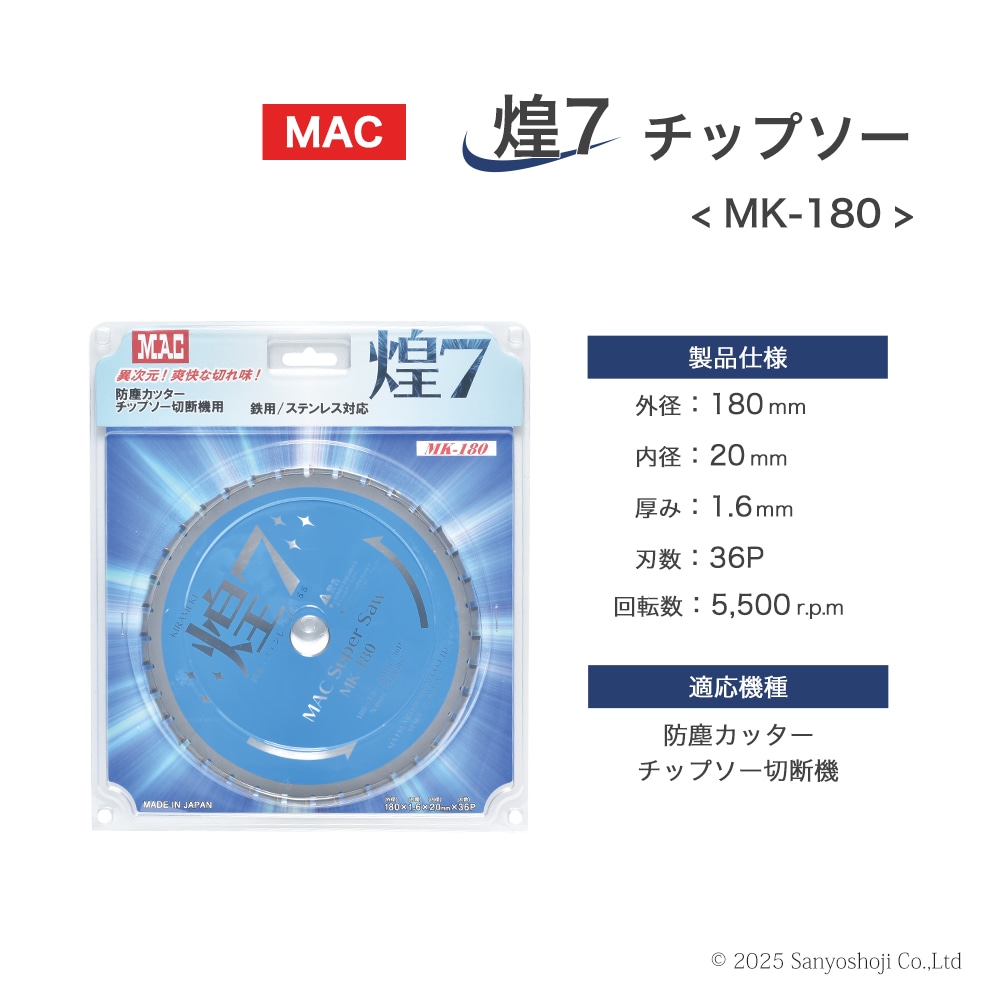 マツモト機械 チップソー 煌7 MK-180 1枚 ( MAC Super Saw ) 防塵