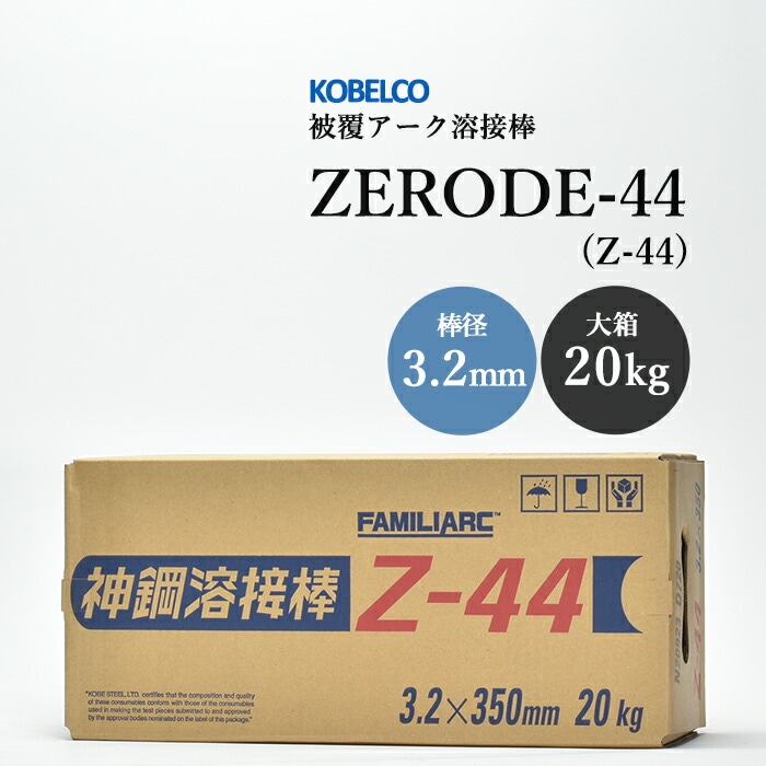 神戸製鋼 ( KOBELCO ) アーク溶接棒 Z-44 ( Z44 ) φ 3.2mm 350mm 大箱