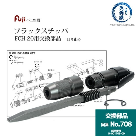不二空機 ( FUJI ) ダンパ 図番No. 712 H-001712-00 フラックスチッパ