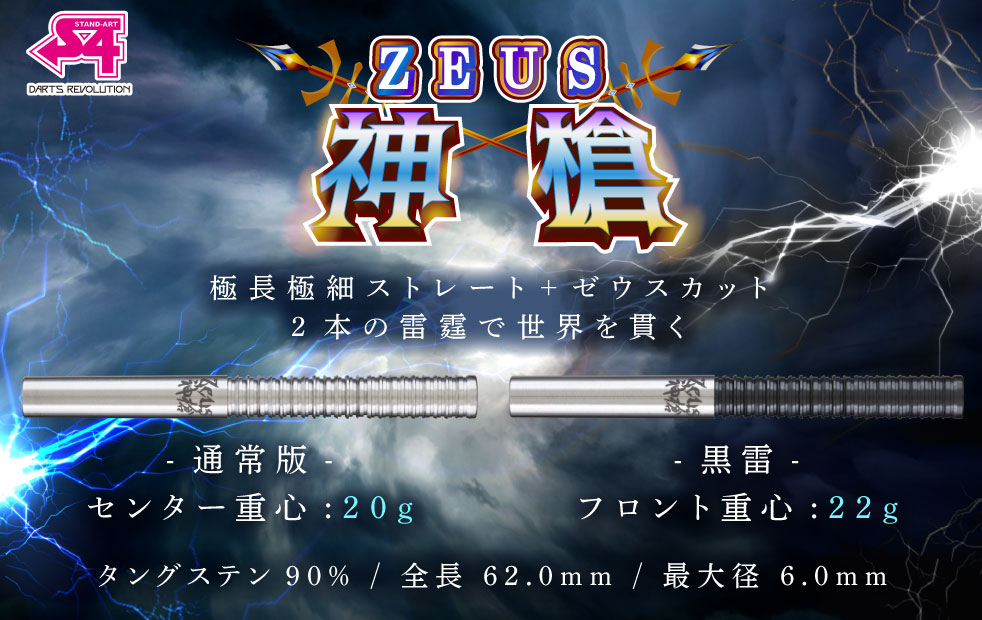 バレル【エスフォー】ゼウス神槍-黒雷-｜ダーツ用品はエスダーツ 延べ