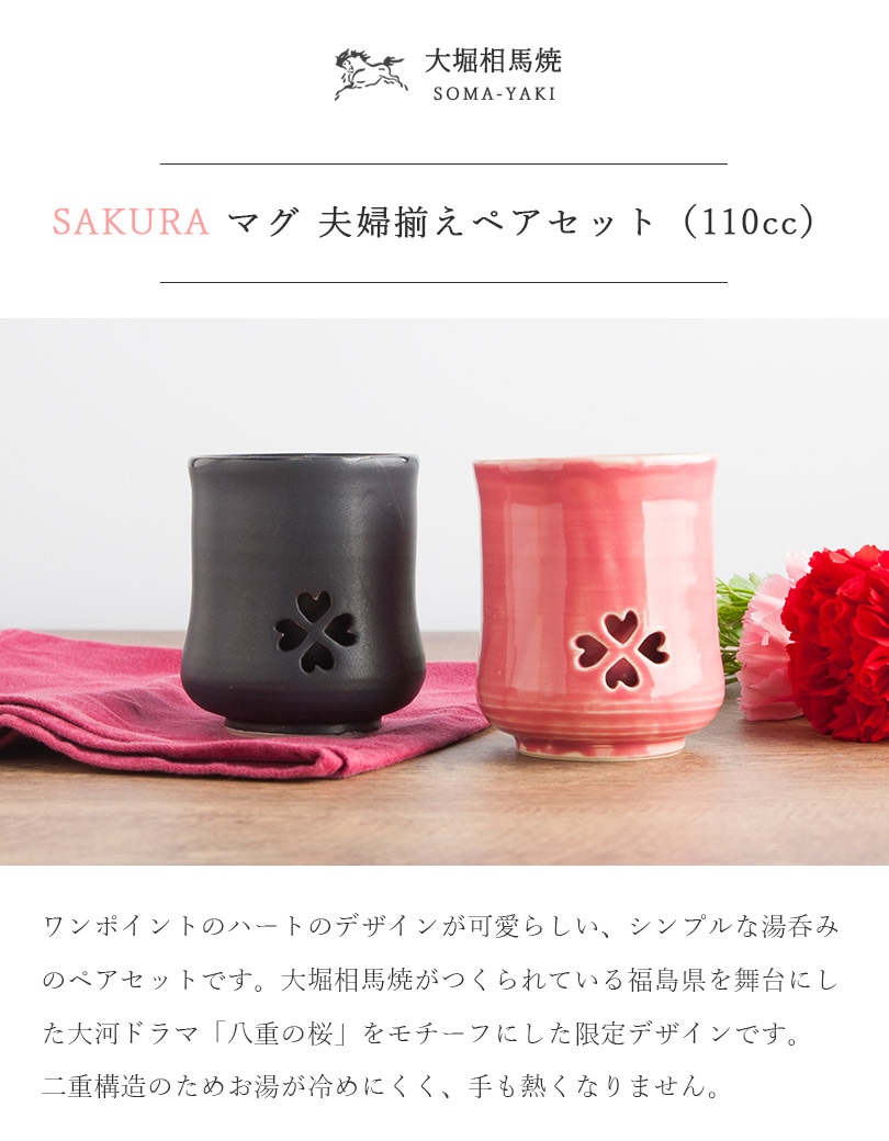 大堀相馬焼 松永窯 SAKURAMUG ペアセット 二重湯呑み | すべての商品