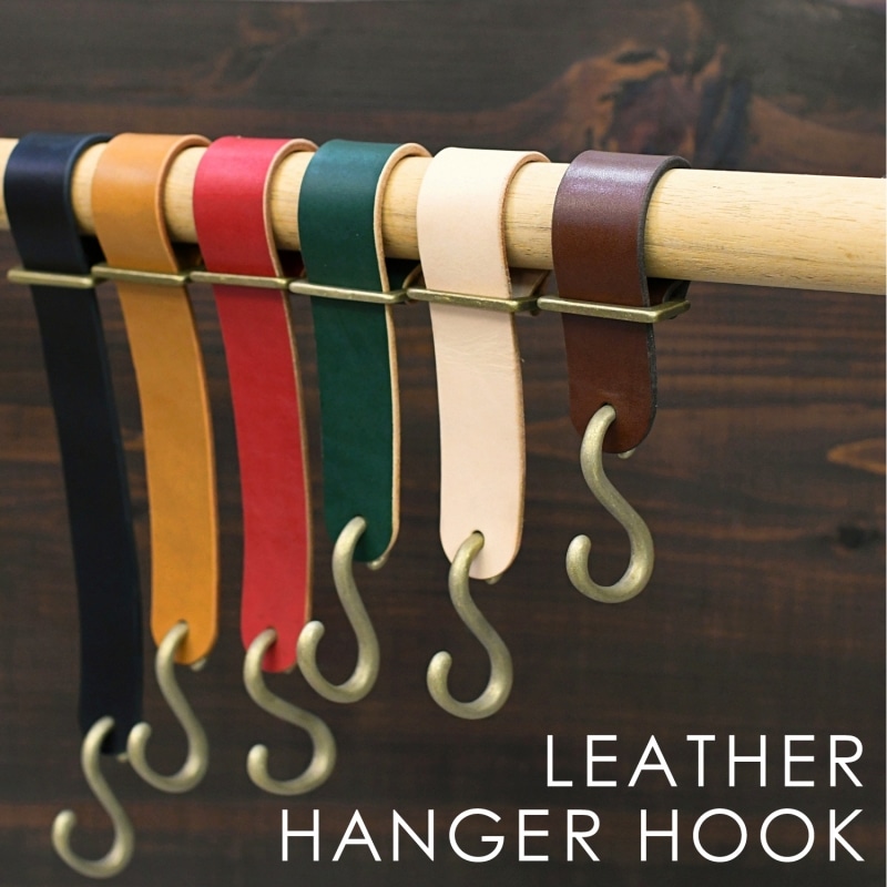 ヌメ革ハンガーフック｜真鍮S字フック