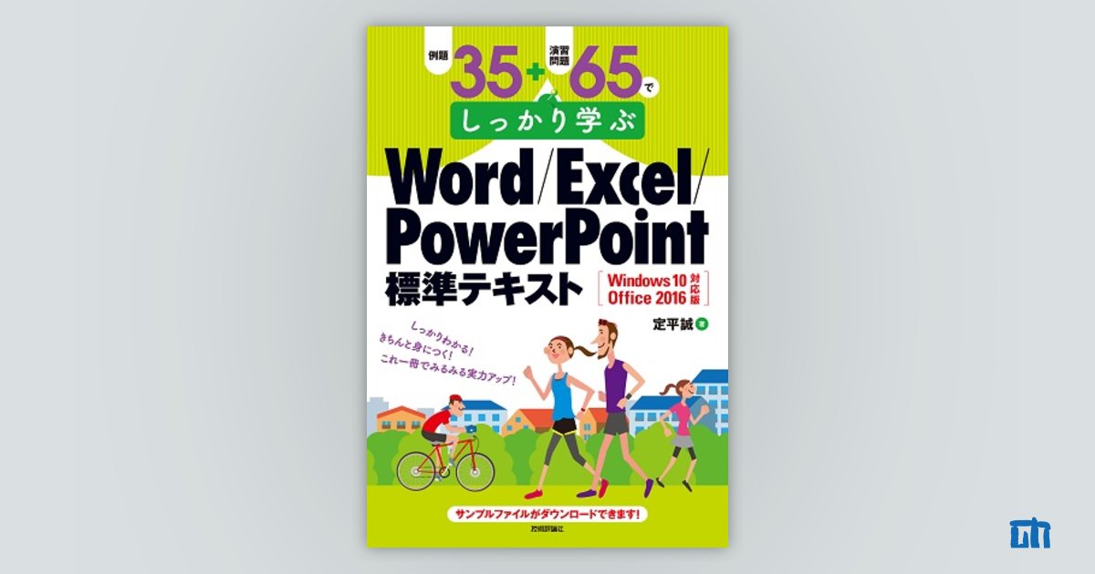 例題35＋演習問題65でしっかり学ぶWord/Excel/PowerPoint標準テキスト