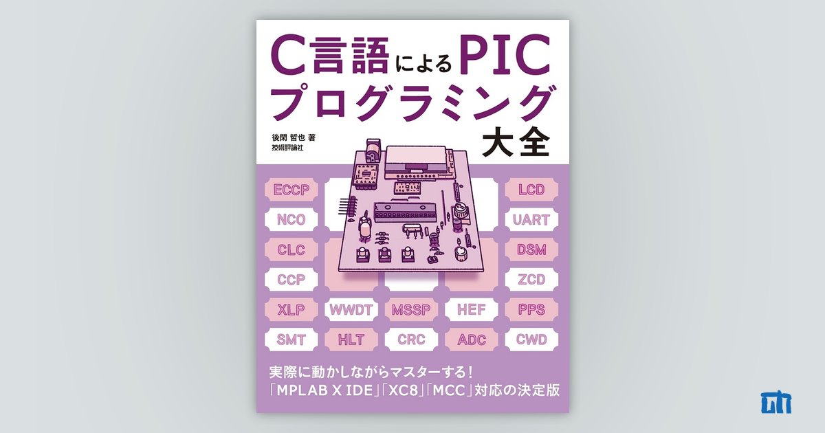 C言語による PICプログラミング大全 サポートページ | 技術評論社