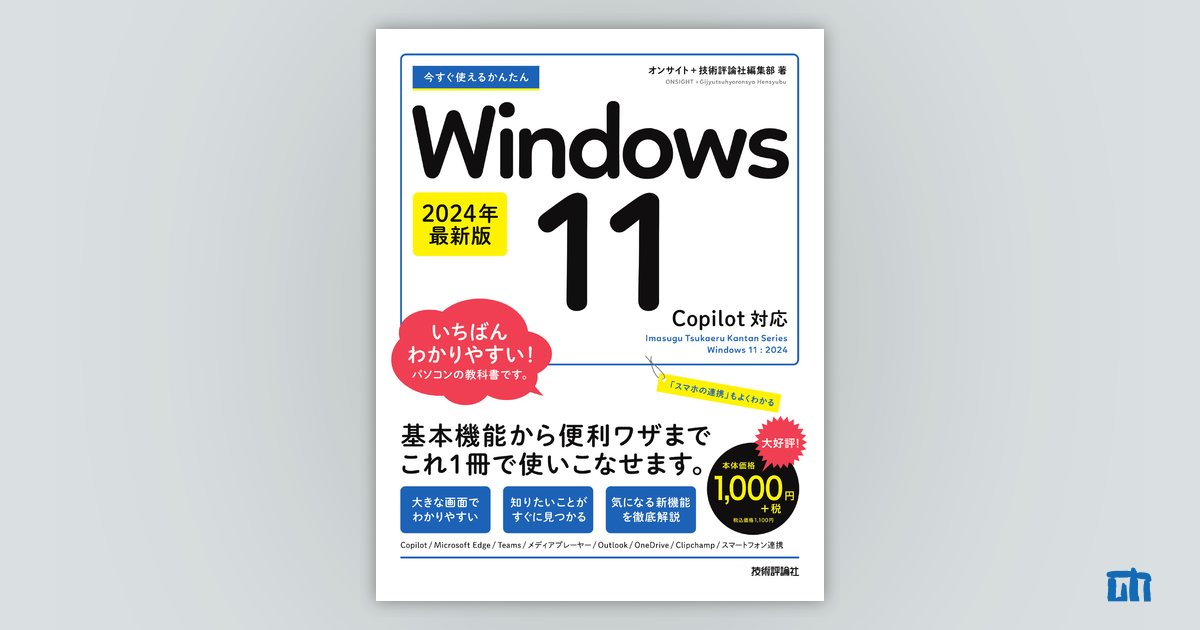 今すぐ使えるかんたん Windows 11 2024年最新版Copilot対応 | 技術評論社