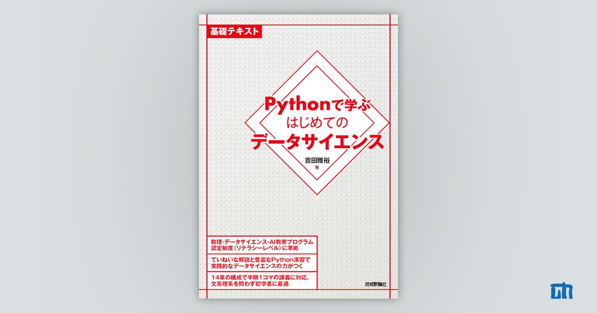 Pythonで学ぶはじめてのデータサイエンス | 技術評論社