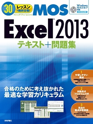 30レッスン で絶対合格！ Microsoft Office Specialist Excel 2013