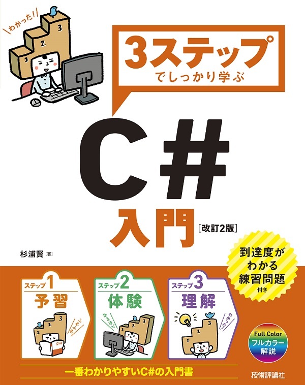 3ステップでしっかり学ぶ C#入門［改訂2版］ | 技術評論社