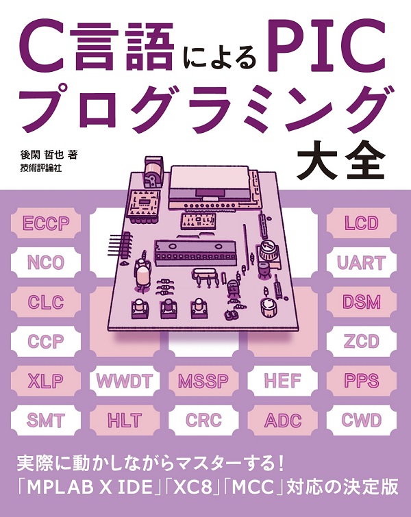 C言語による PICプログラミング大全 | 技術評論社