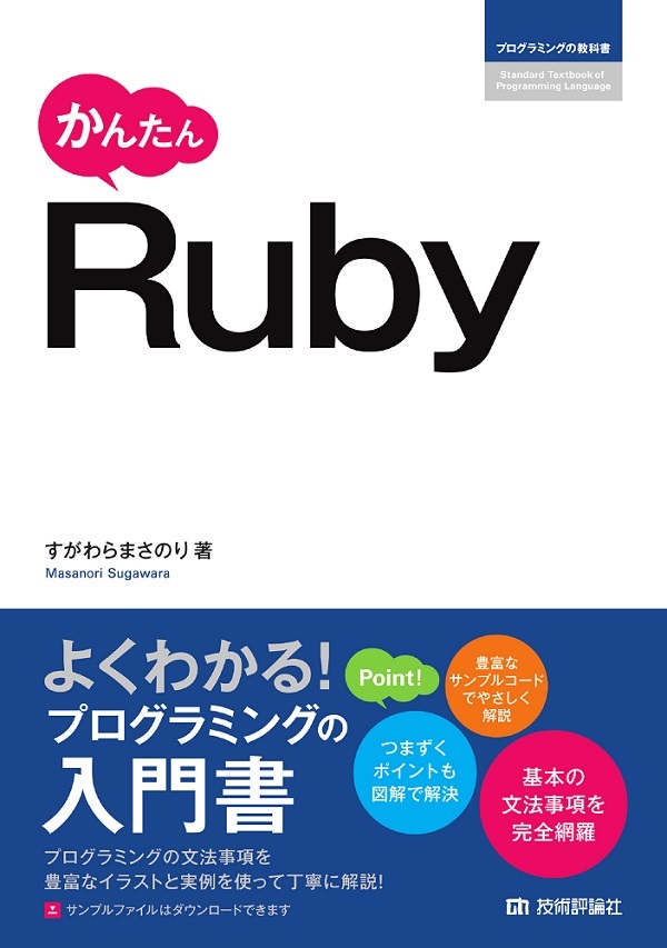 かんたん Ruby サポートページ | 技術評論社