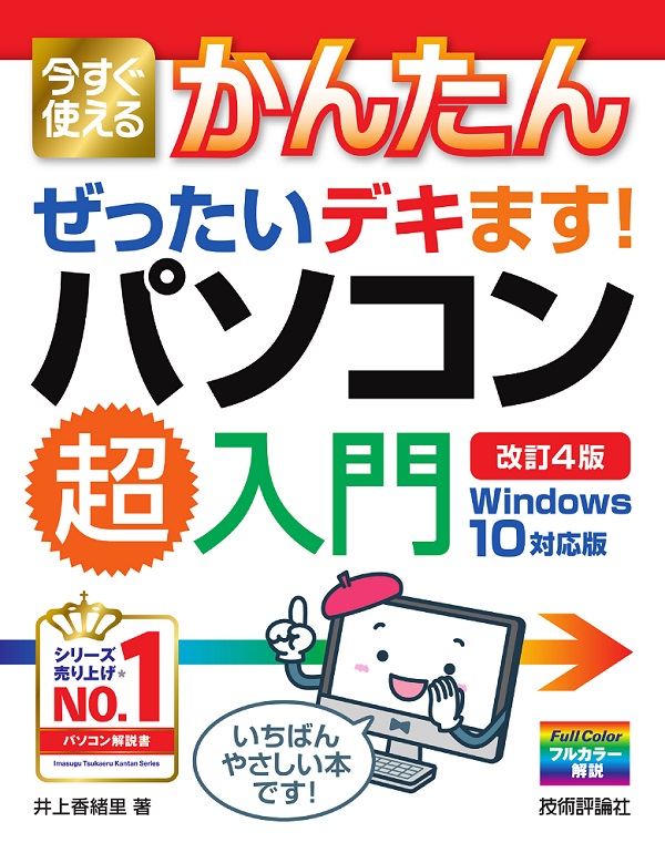 今すぐ使えるかんたん ぜったいデキます！ パソコン超入門Windows 10