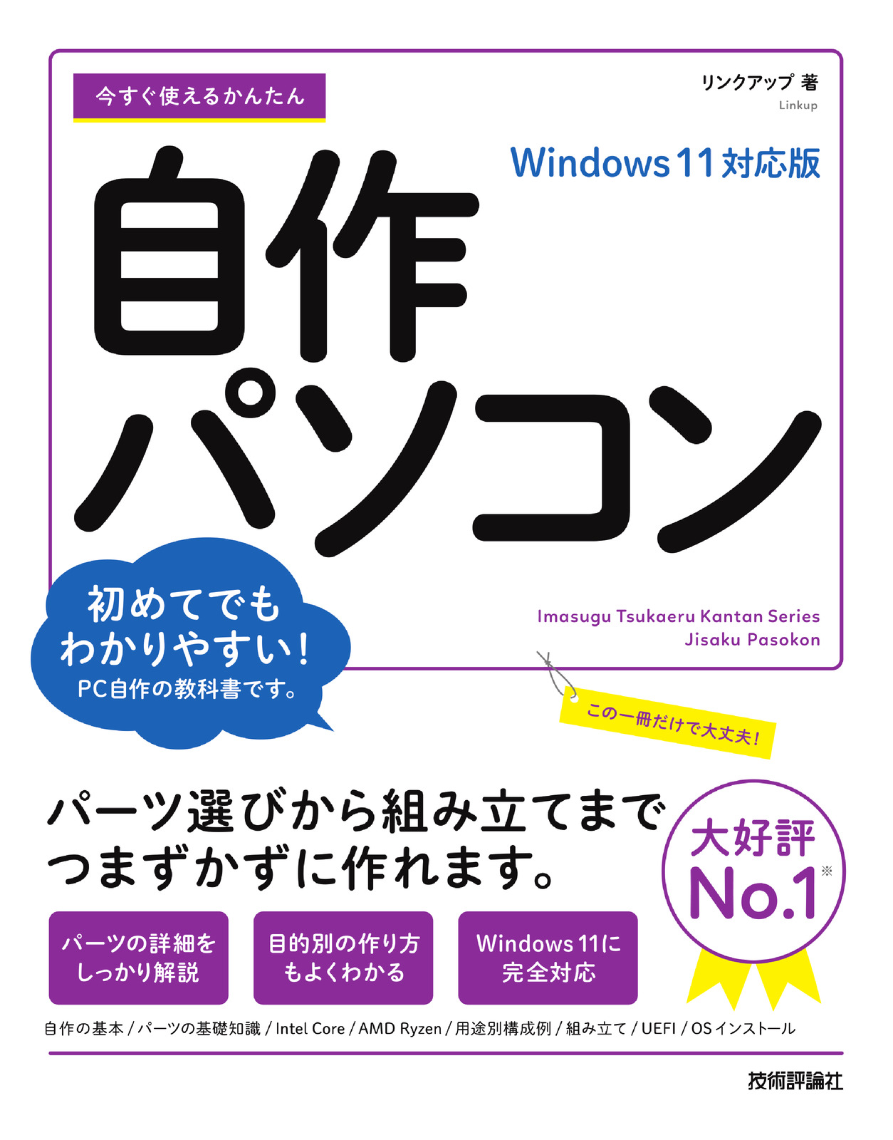 今すぐ使えるかんたん 自作パソコンWindows 11対応版 | 技術評論社