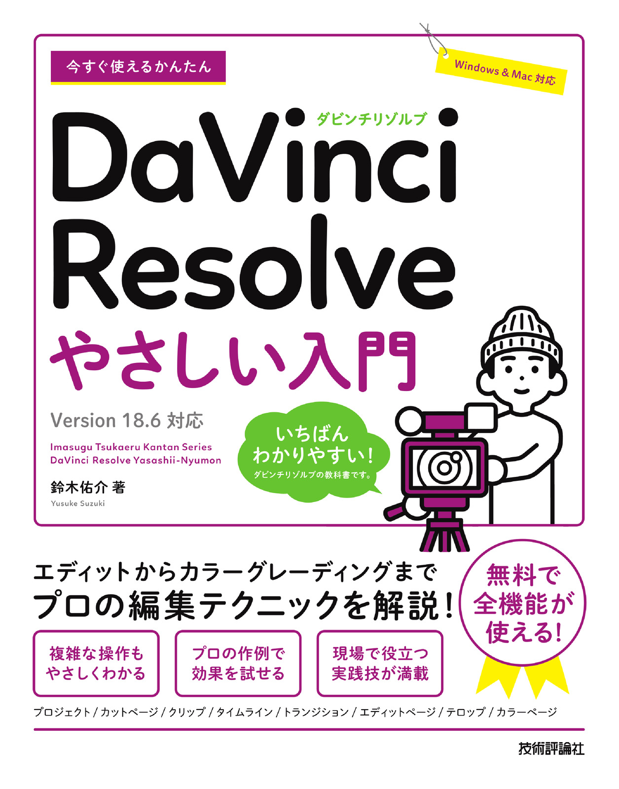 今すぐ使えるかんたん DaVinci Resolve やさしい入門［Version 18.6