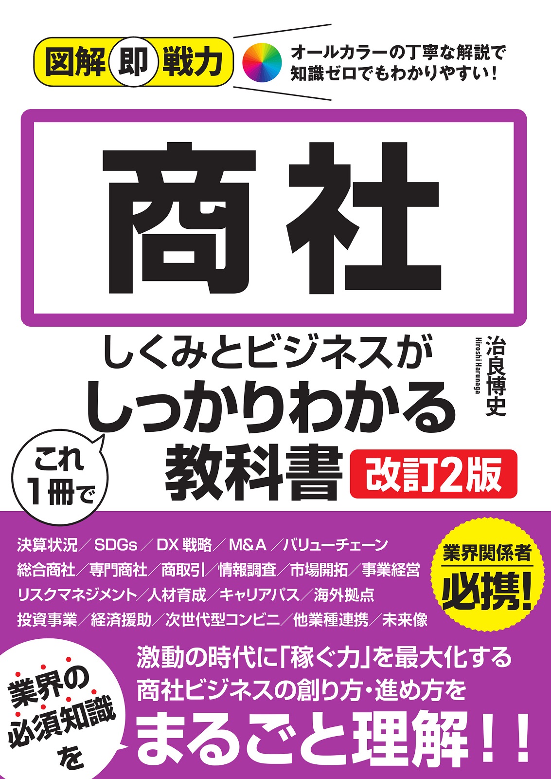 図解即戦力 商社のしくみとビジネスがこれ1冊でしっかりわかる教科書