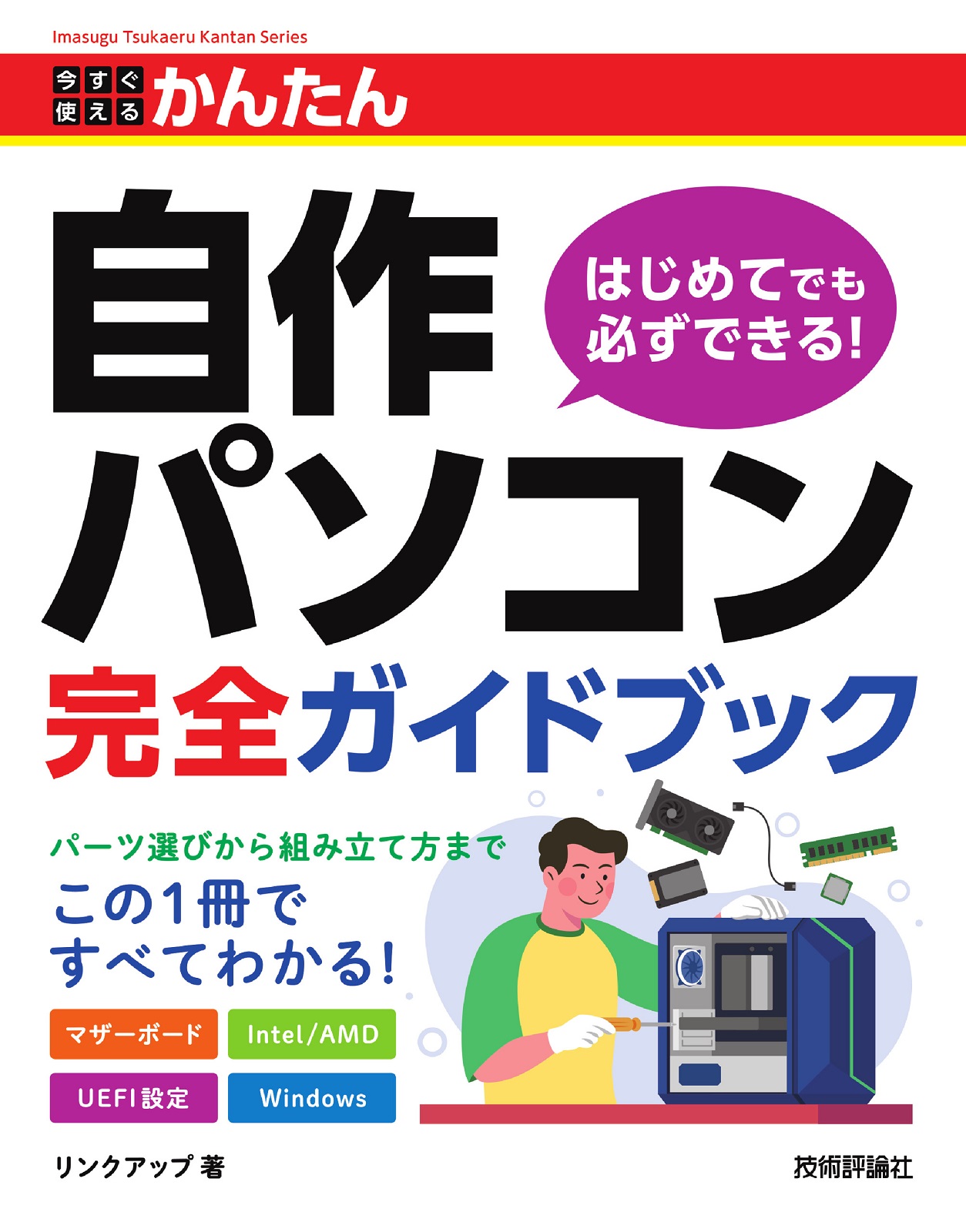今すぐ使えるかんたん 自作パソコン 完全ガイドブック | 技術評論社