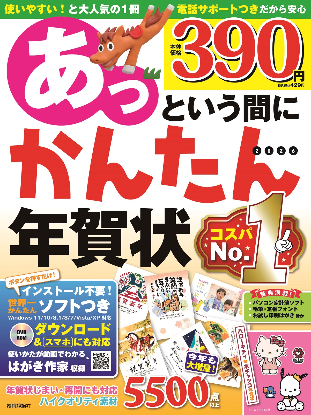 あっという間にかんたん年賀状 2026年版 | 技術評論社
