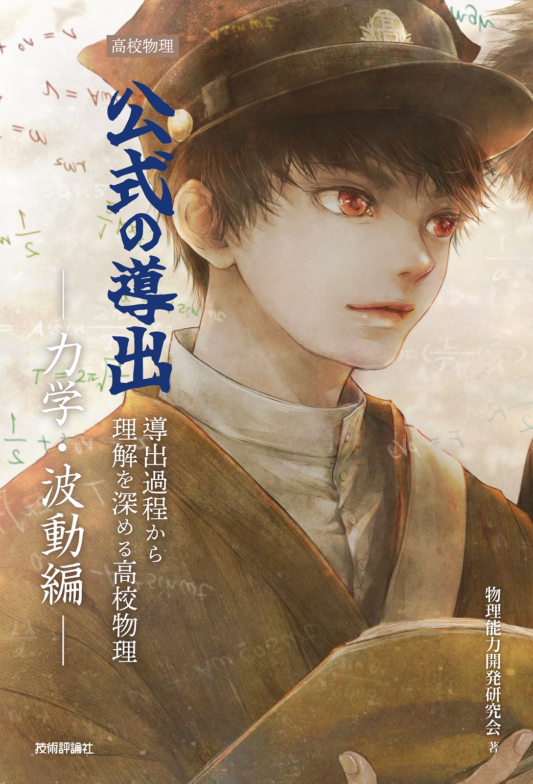 高校物理 公式の導出 ―力学・波動編― | 技術評論社
