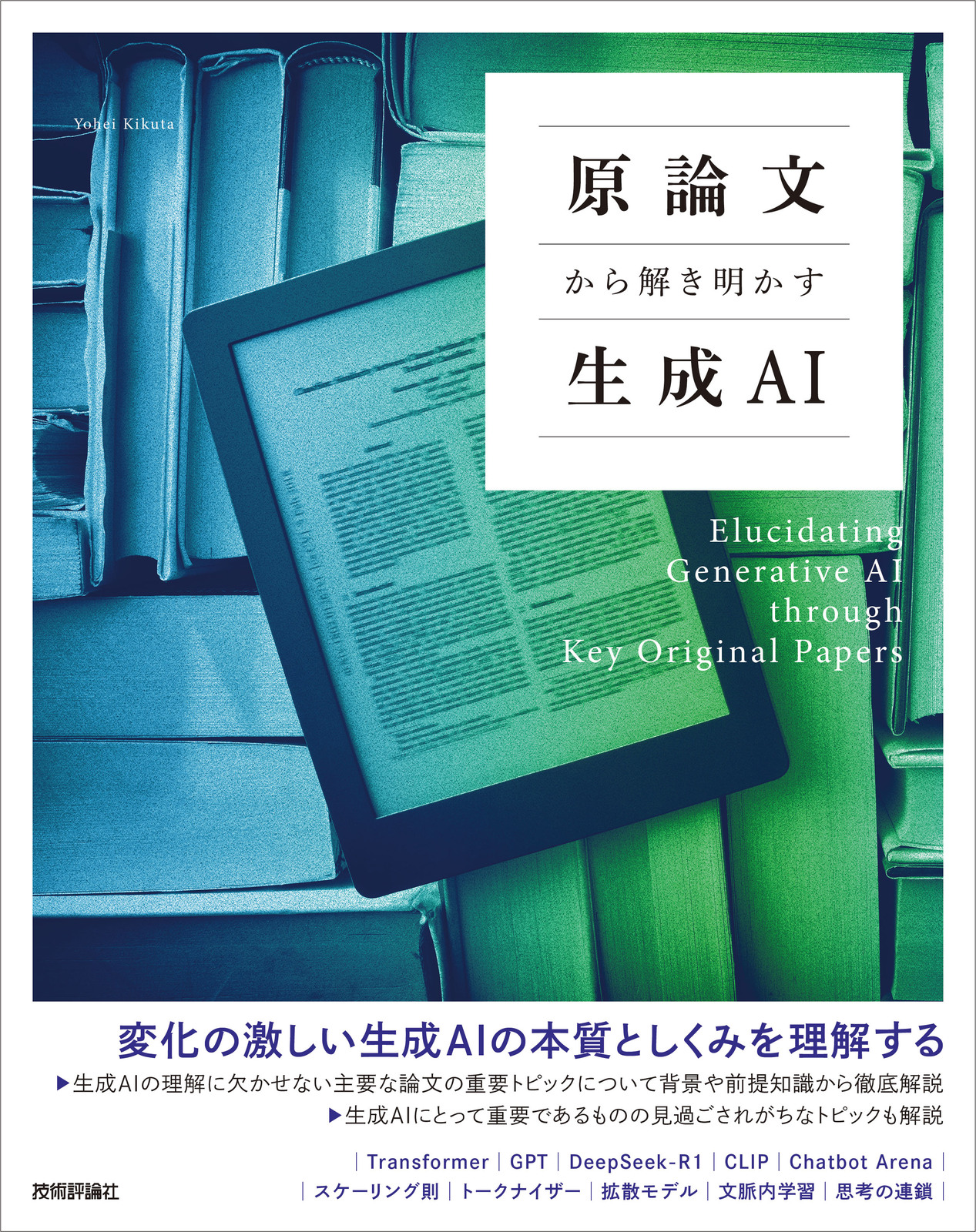 原論文から解き明かす生成AI | 技術評論社