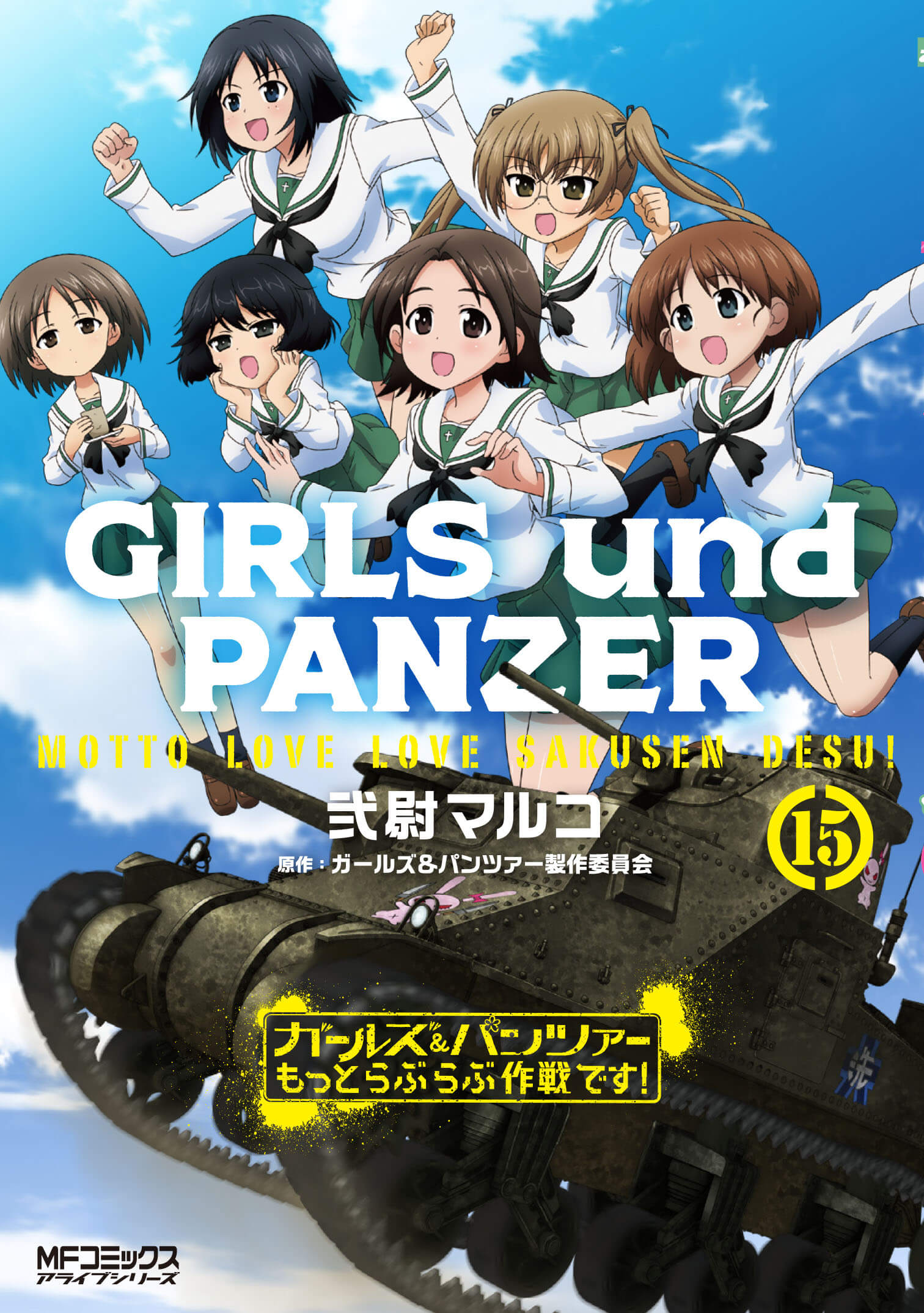 ガールズ＆パンツァー もっとらぶらぶ作戦です！ 第15巻｜ガールズ