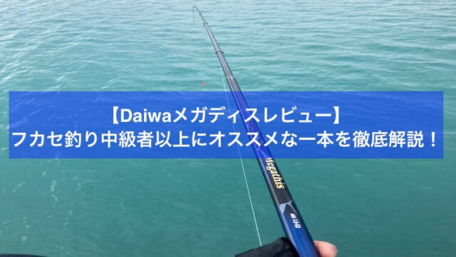 Daiwaメガディスレビュー】フカセ釣り中級者以上にオススメな一本を